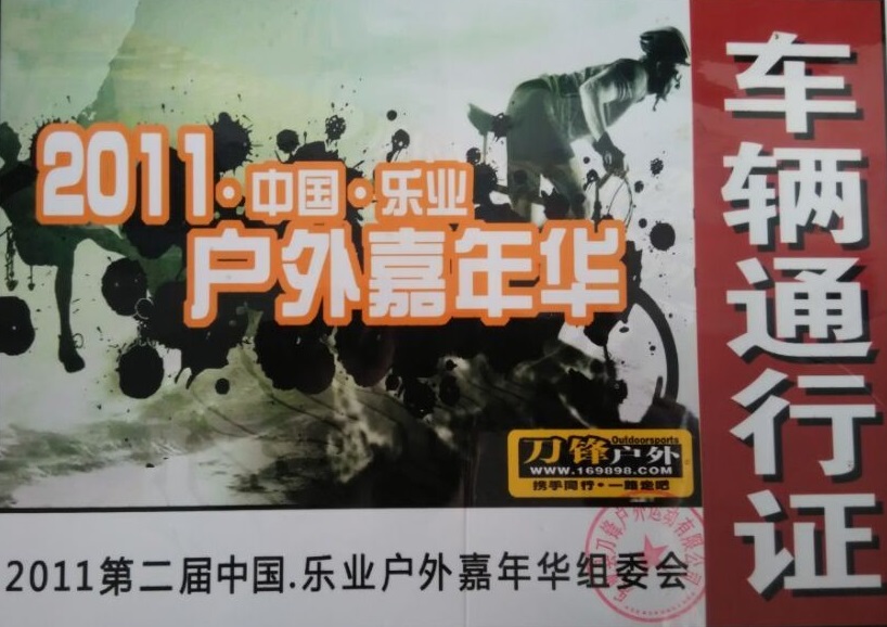 第二節(jié)中國(guó)樂(lè)業(yè)戶外嘉年華組委會(huì)指定用車(chē)單位